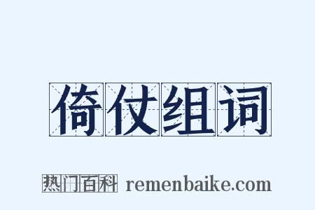 倚仗组词是什么意思的图片